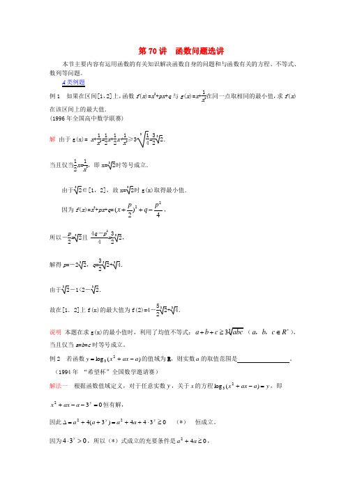 【提优教程】江苏省高中数学竞赛 第70讲函数问题选讲(最终)教案