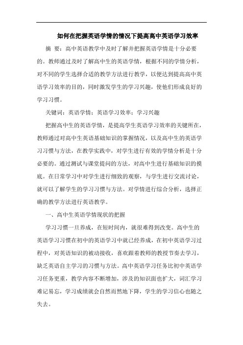 如何在把握英语学情的情况下提高高中英语学习效率