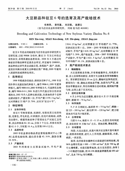 大豆新品种驻豆6号的选育及高产栽培技术