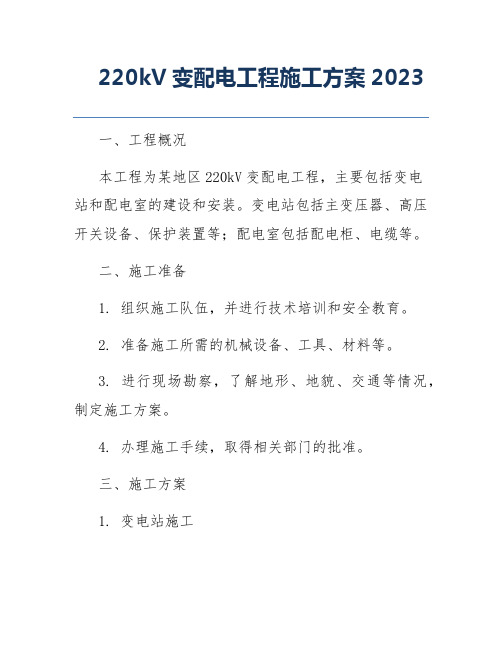 220kV变配电工程施工方案2023