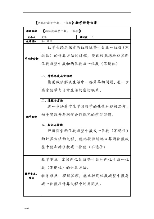 两位数减整十数、一位数(不退位)