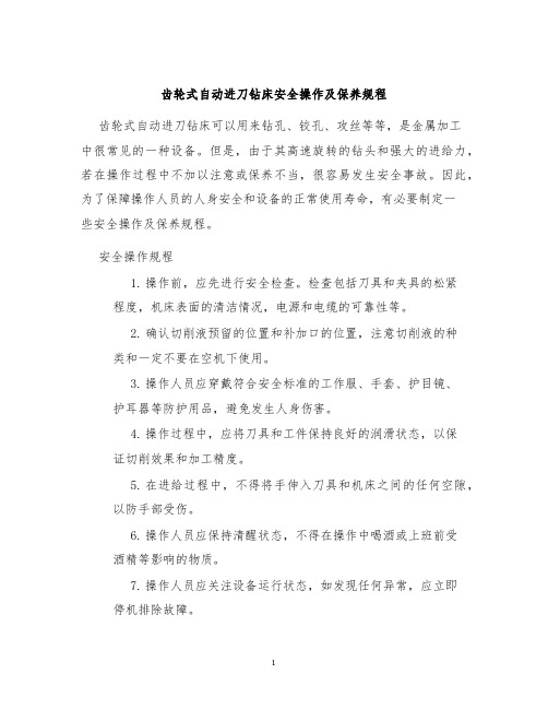 齿轮式自动进刀钻床安全操作及保养规程