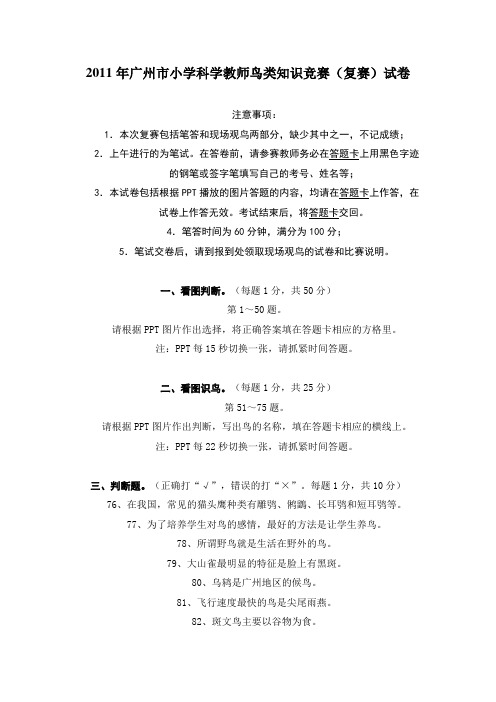 2011年广州市小学科学教师鸟类知识竞赛