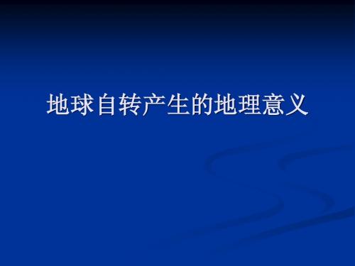 自转产生的地理意义