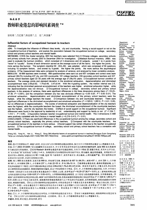 教师职业倦怠的影响因素调查