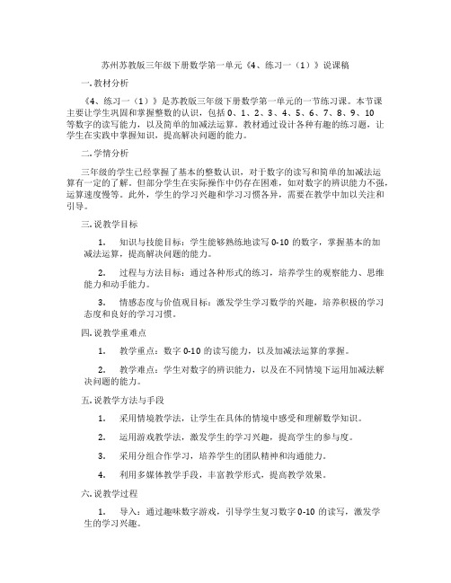 苏州苏教版三年级下册数学第一单元《4、练习一(1)》说课稿