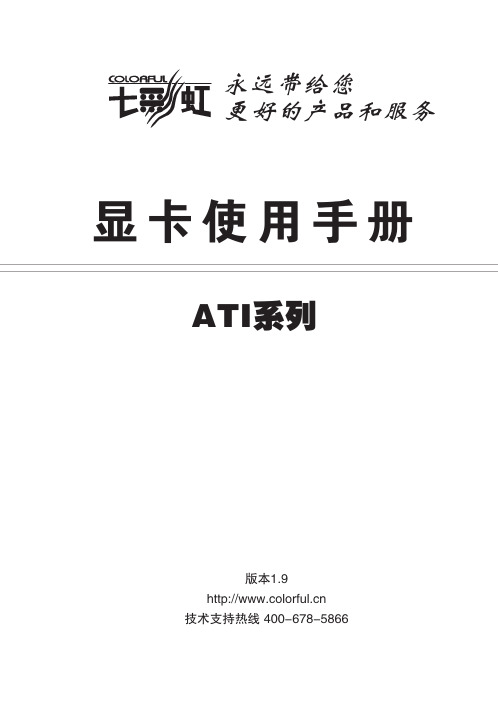 七彩虹 ATI系列 显卡 说明书