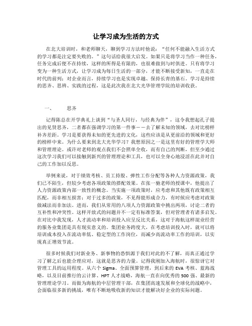 让学习成为生活的方式