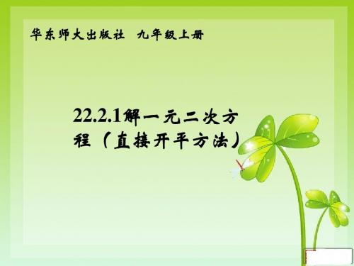 华东师大版九年级数学上册《22章 一元二次方程  22.2   直接开平方法和因式分解法》精品课件_5