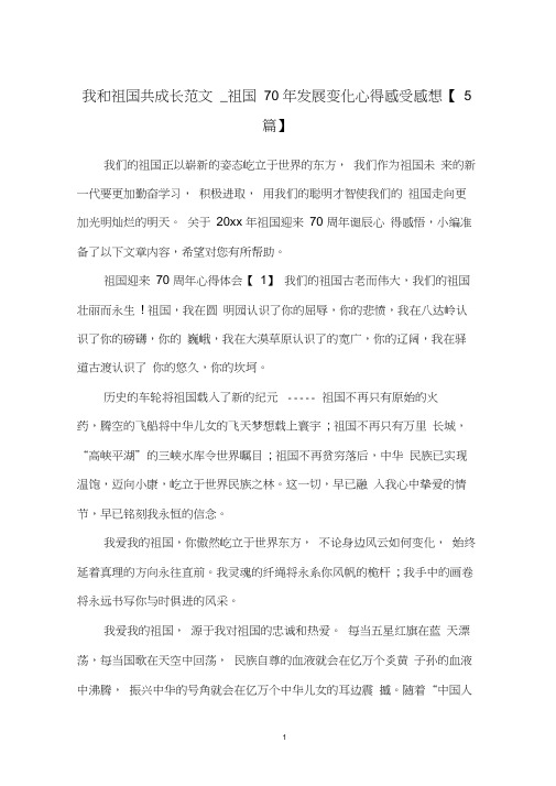 我和祖国共成长范文_祖国70年发展变化心得感受感想【5篇】