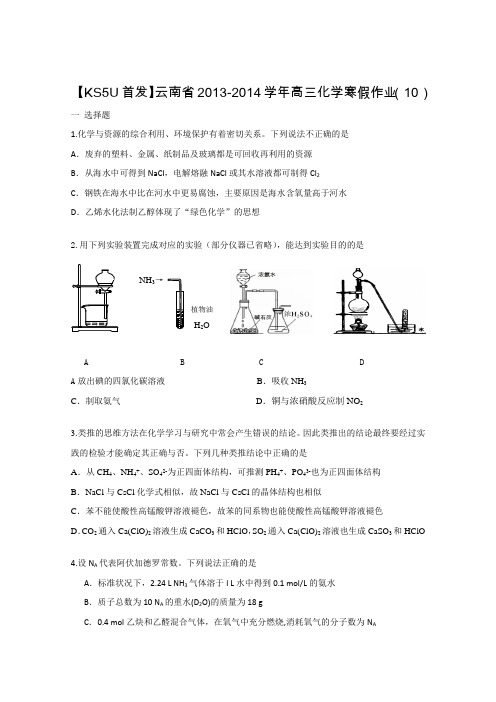 云南省2014届高三寒假作业(10)化学Word版含答案