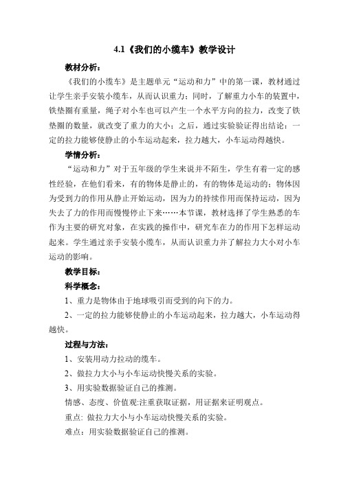 五年级上册科学教案 -4.1 我们的小缆车｜教科版(5)