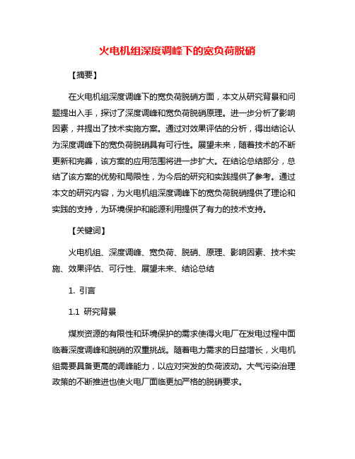 火电机组深度调峰下的宽负荷脱硝