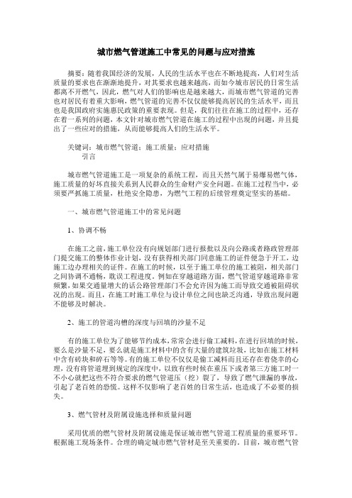 城市燃气管道施工中常见的问题与应对措施