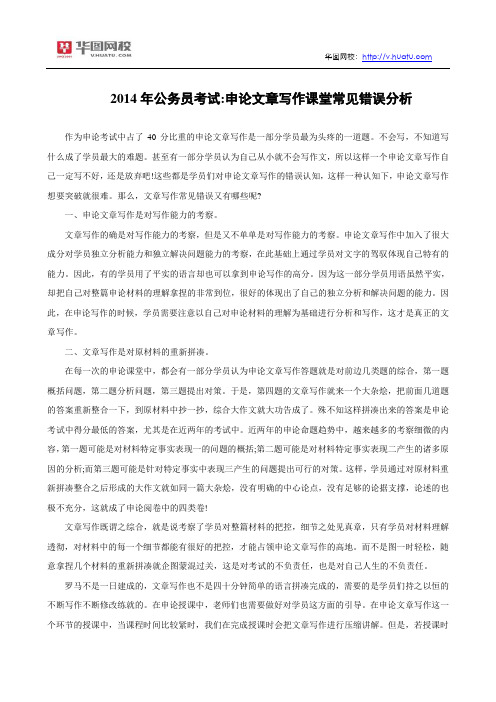 2014年公务员考试：申论文章写作课堂常见错误分析