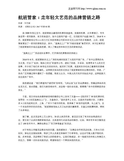 航班管家：走年轻文艺范的品牌营销之路