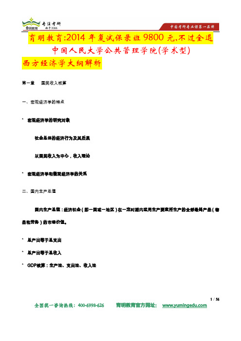 2014年中国人民大学公共管理专业西方经济学考研大纲解析及出题趋势