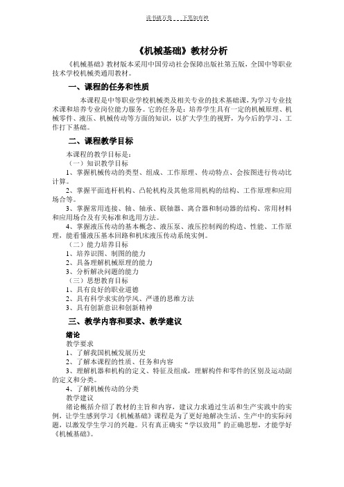 《机械基础》教材分析