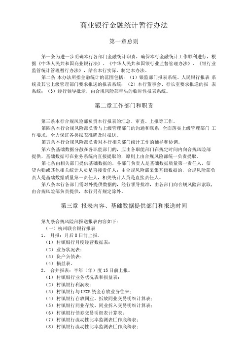 商业银行金融统计暂行办法(专业完整版)