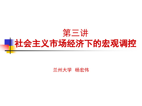 第三讲  社会主义市场经济的宏观调控