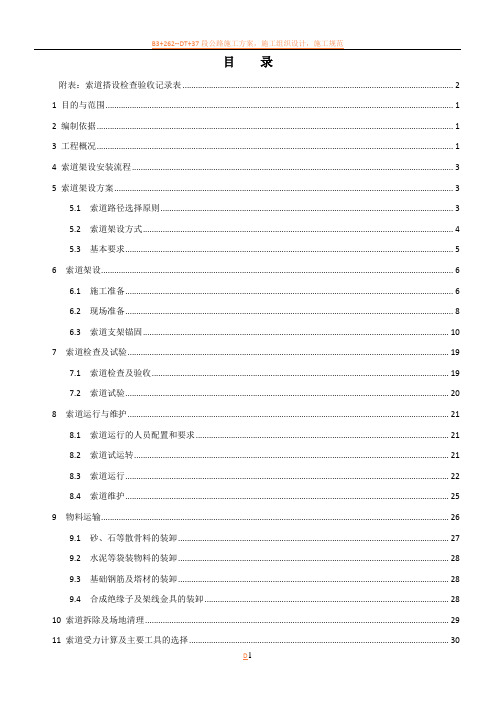 索道运输施工方案