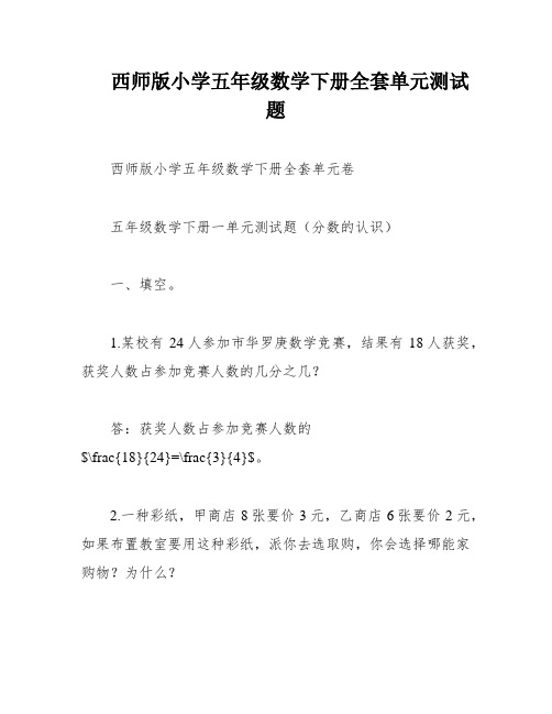 西师版小学五年级数学下册全套单元测试题