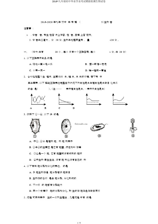 2019-九年级初中毕业学业考试模拟检测生物试卷