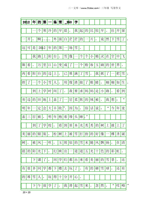 三年级写景作文：2012年的第一场雪_350字_1