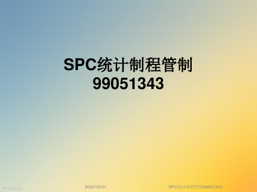 SPC统计制程管制99051343