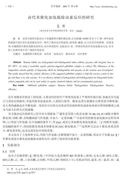 卤代苯催化加氢脱除卤素反应的研究