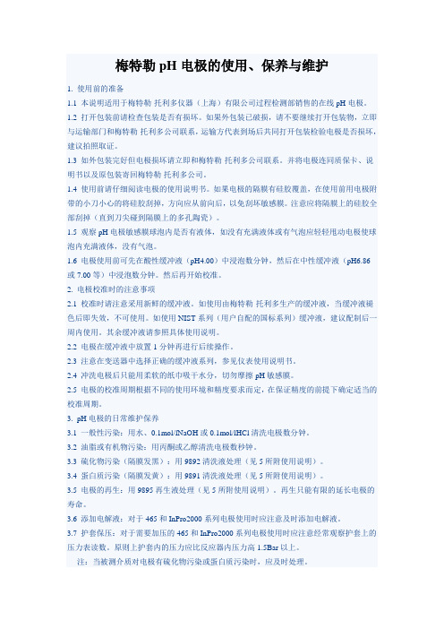 梅特勒PH电极的使用