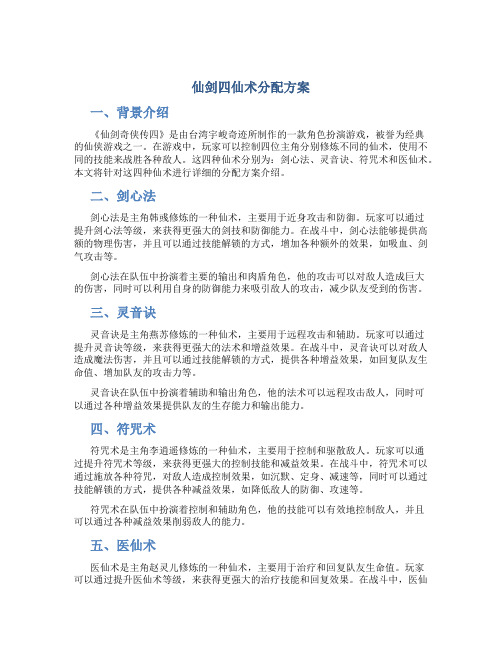 仙剑四仙术分配方案