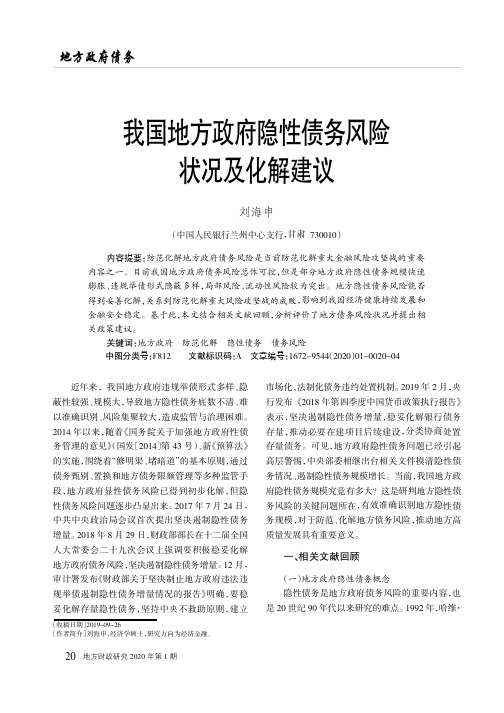 我国地方政府隐性债务风险状况及化解建议