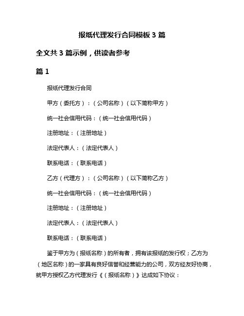 报纸代理发行合同模板3篇