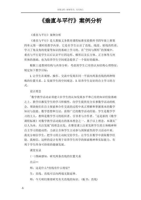垂直与平行案例分析