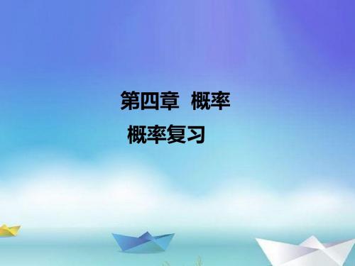 九年级数学下册  第四章 概率复习  (2019年春)