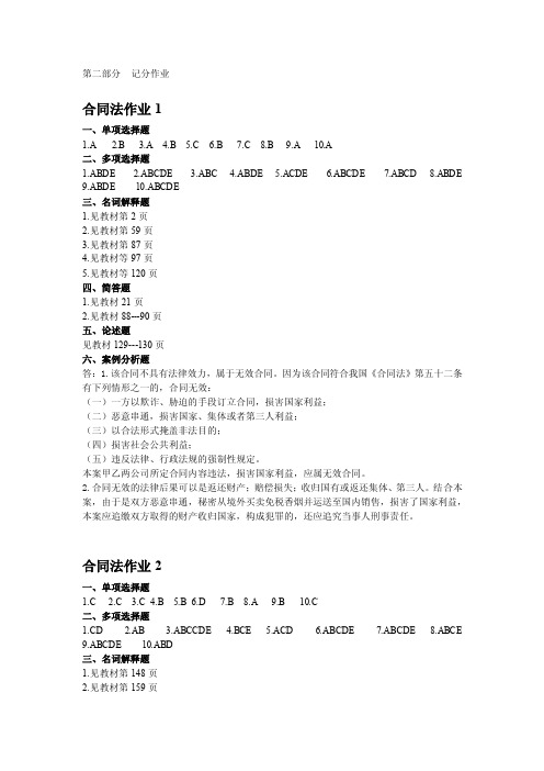 《合同法》形成性考核册答案