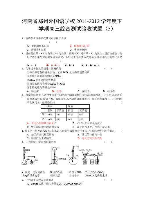 河南省郑州外国语学校2012届高三下学期综合测试验收(5)理科综合试题