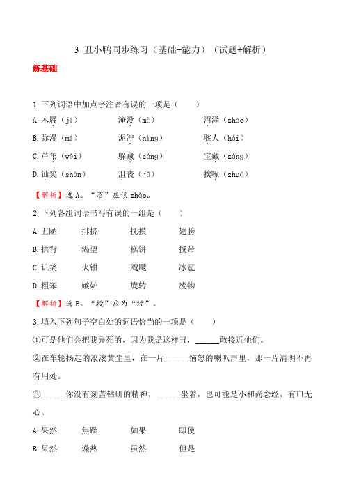 人教版七年级下册语文3 丑小鸭同步练习(基础+能力)(试题+解析)