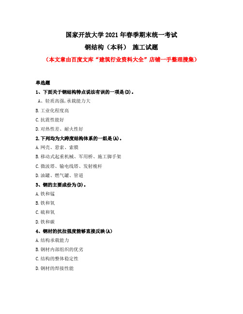 国家开放大学2021年春季期末统一考试钢结构(本科)施工试题