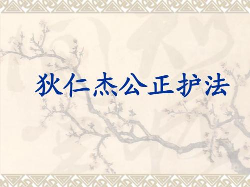 六下《狄仁杰公正护法》3