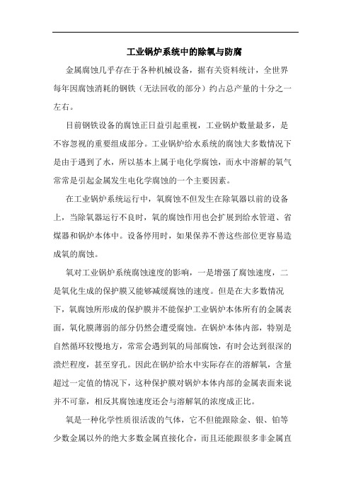 工业锅炉系统中的除氧与防腐