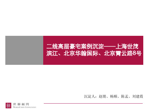 1.二线高层豪宅案例沉淀——上海世茂滨江、北京华翰国际、北京霄云路8号