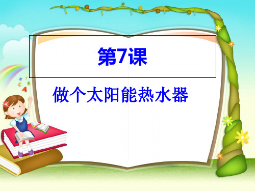 五年级上册科学课件-2.7做个太阳能热水器 ｜教科版     (共13张PPT)