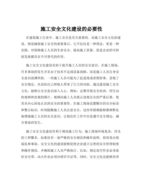 施工安全文化建设的必要性