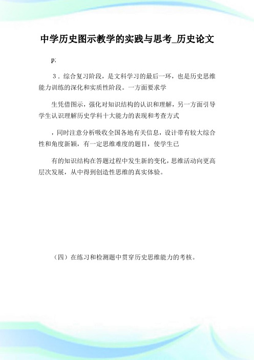 中学历史图示教学的实践与思考_历史论文_1.doc