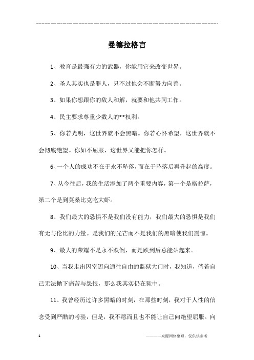 曼德拉格言