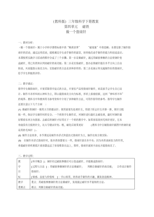 最新-三年级科学下册做一个指南针2教案教科版精品