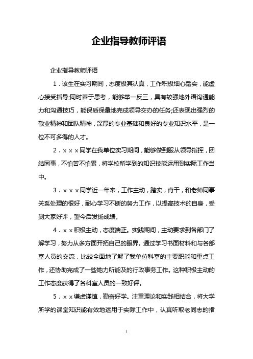 企业指导教师评语