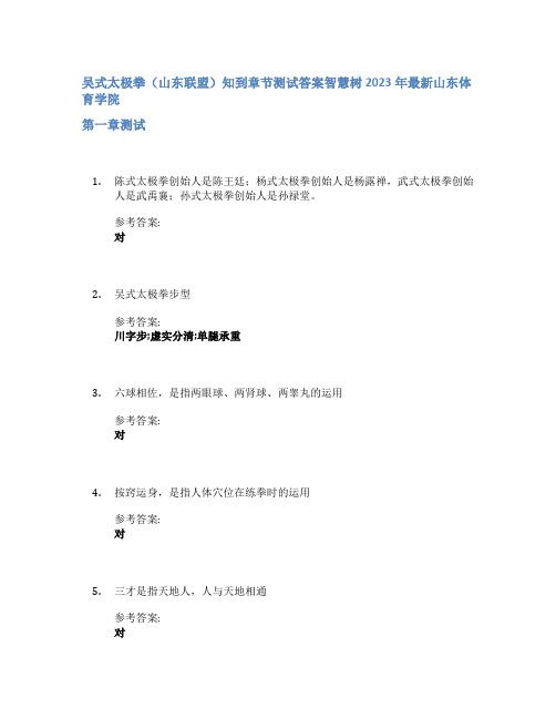 吴式太极拳(山东联盟)知到章节答案智慧树2023年山东体育学院